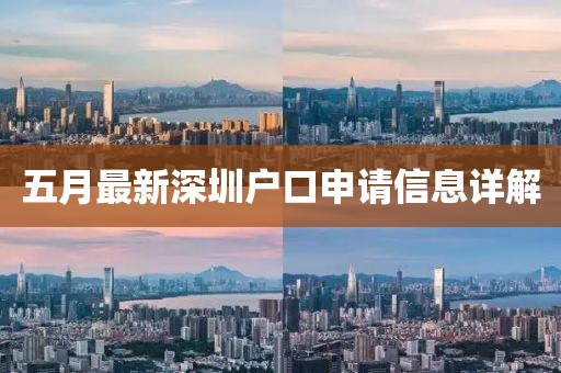 五月最新深圳戶口申請信息詳解
