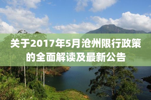 關于2017年5月滄州限行政策的全面解讀及最新公告