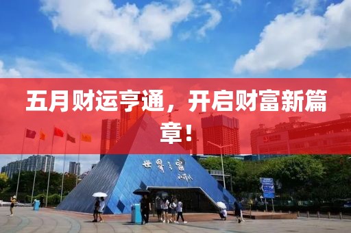 五月財運亨通，開啟財富新篇章！