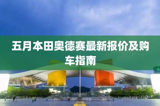 五月本田奧德賽最新報(bào)價(jià)及購車指南