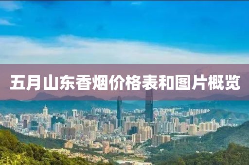 五月山東香煙價(jià)格表和圖片概覽