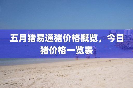 五月豬易通豬價(jià)格概覽，今日豬價(jià)格一覽表