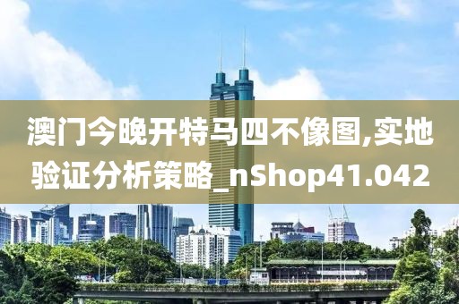 2024澳門(mén)特馬今晚開(kāi)獎(jiǎng)億彩網(wǎng)，國(guó)色天姿_4K超高清DV5759.8267