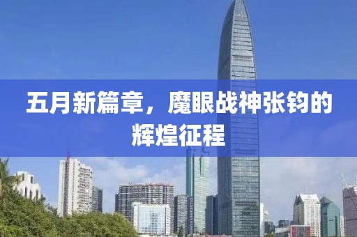 五月新篇章，魔眼戰(zhàn)神張鈞的輝煌征程