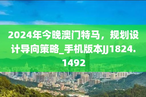 2024年今晚澳門特馬，規(guī)劃設(shè)計(jì)導(dǎo)向策略_手機(jī)版本JJ1824.1492