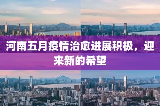 河南五月疫情治愈進展積極，迎來新的希望