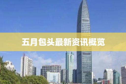 五月包頭最新資訊概覽