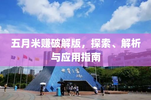 五月米賺破解版，探索、解析與應(yīng)用指南