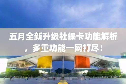 五月全新升級社?？üδ芙馕觯嘀毓δ芤痪W(wǎng)打盡！