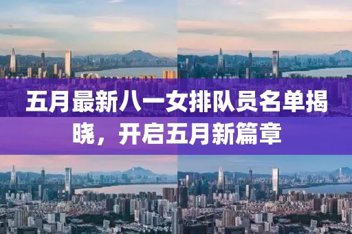 五月最新八一女排隊員名單揭曉，開啟五月新篇章