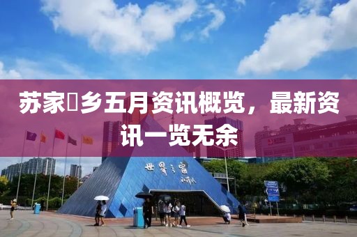 蘇家垱鄉(xiāng)五月資訊概覽，最新資訊一覽無余