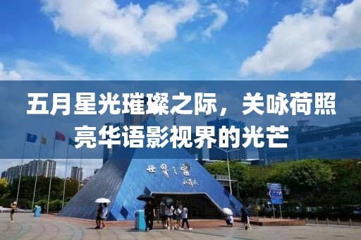 五月星光璀璨之際，關詠荷照亮華語影視界的光芒