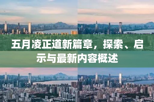 五月凌正道新篇章，探索、啟示與最新內(nèi)容概述
