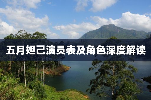 五月妲己演員表及角色深度解讀