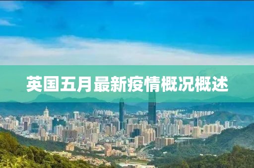 英國五月最新疫情概況概述