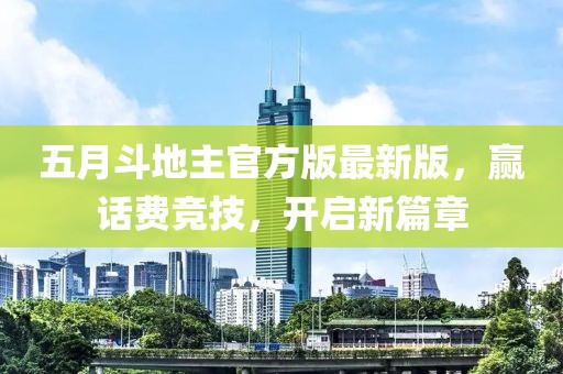 五月斗地主官方版最新版，贏話費競技，開啟新篇章
