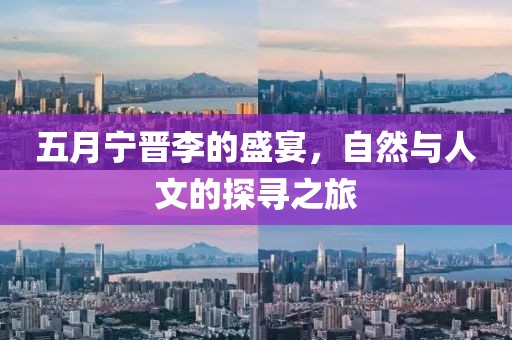 五月寧晉李的盛宴，自然與人文的探尋之旅