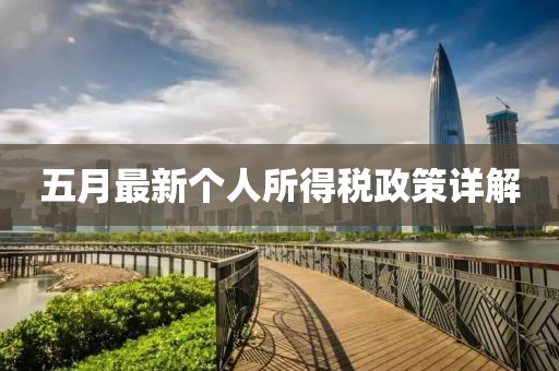 五月最新個人所得稅政策詳解