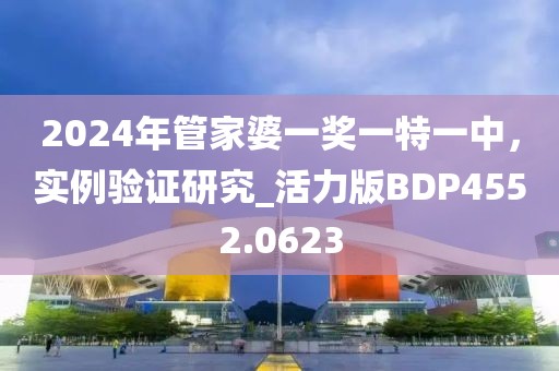 2024年管家婆一獎一特一中，實例驗證研究_活力版BDP4552.0623
