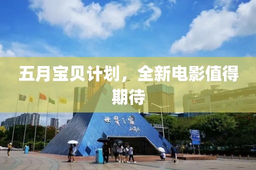 五月寶貝計劃，全新電影值得期待