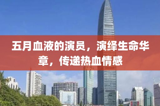 五月血液的演員，演繹生命華章，傳遞熱血情感