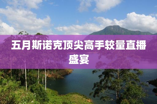 五月斯諾克頂尖高手較量直播盛宴