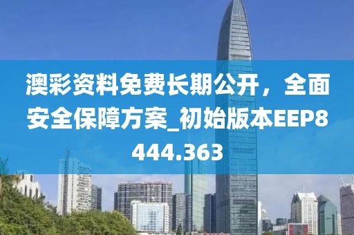 澳彩資料免費(fèi)長(zhǎng)期公開(kāi)，全面安全保障方案_初始版本EEP8444.363
