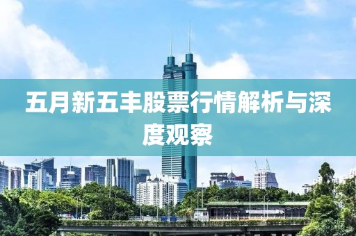 五月新五豐股票行情解析與深度觀察