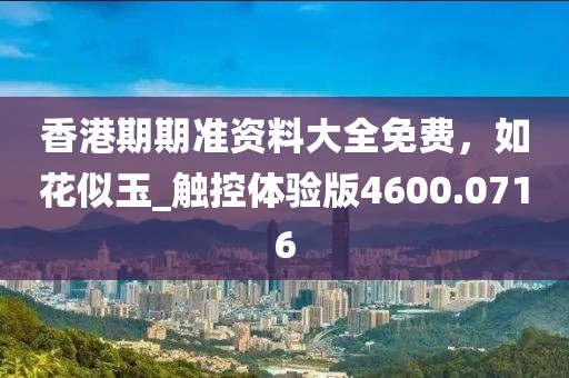 香港期期準資料大全免費，如花似玉_觸控體驗版4600.0716
