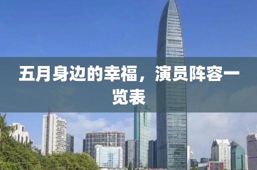 五月身邊的幸福，演員陣容一覽表