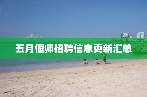 五月偃師招聘信息更新匯總