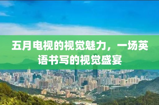 五月電視的視覺魅力，一場英語書寫的視覺盛宴