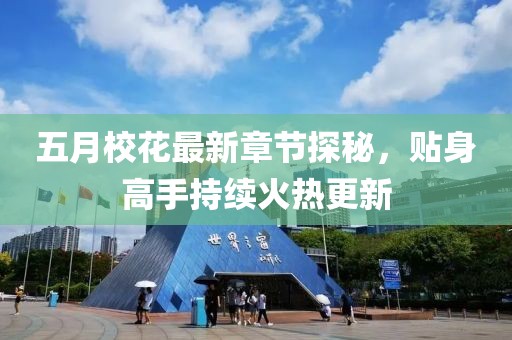 五月校花最新章節(jié)探秘，貼身高手持續(xù)火熱更新
