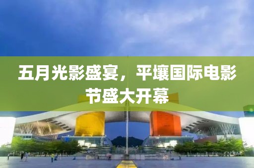 五月光影盛宴，平壤國(guó)際電影節(jié)盛大開(kāi)幕