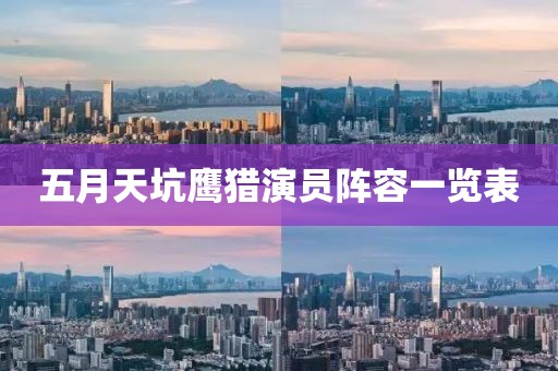 五月天坑鷹獵演員陣容一覽表