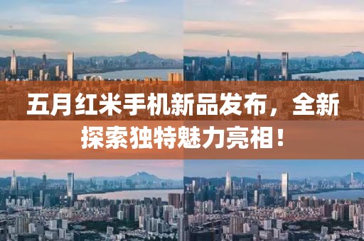 五月紅米手機(jī)新品發(fā)布，全新探索獨(dú)特魅力亮相！
