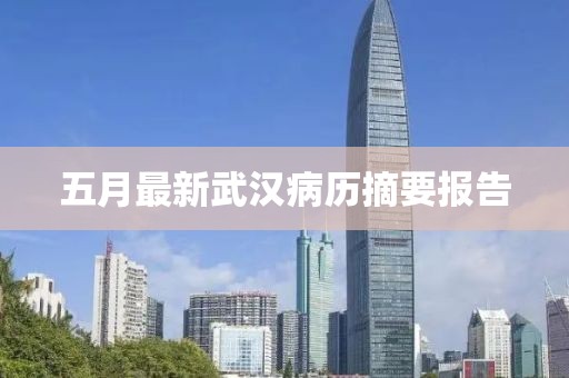 五月最新武漢病歷摘要報(bào)告