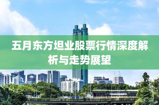 五月東方坦業(yè)股票行情深度解析與走勢(shì)展望