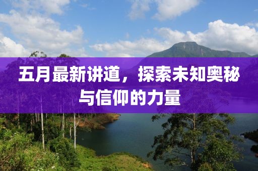 五月最新講道，探索未知奧秘與信仰的力量