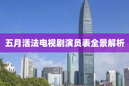 五月活法電視劇演員表全景解析