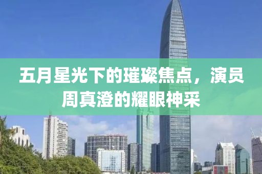 五月星光下的璀璨焦點(diǎn)，演員周真澄的耀眼神采