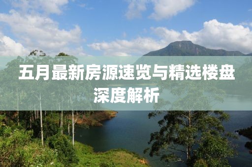 五月最新房源速覽與精選樓盤深度解析