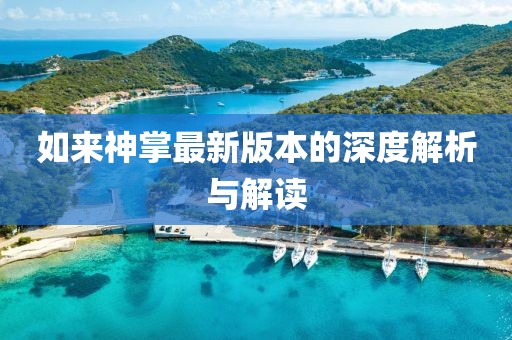 2024澳門精準正版免費，有能力的_4K超高清QFB9781.8966