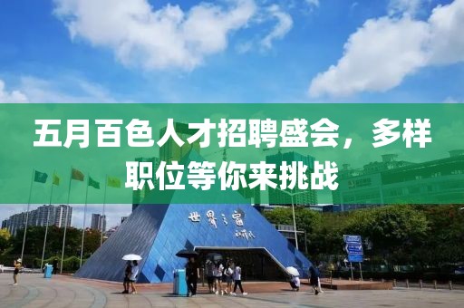 五月百色人才招聘盛會(huì)，多樣職位等你來(lái)挑戰(zhàn)