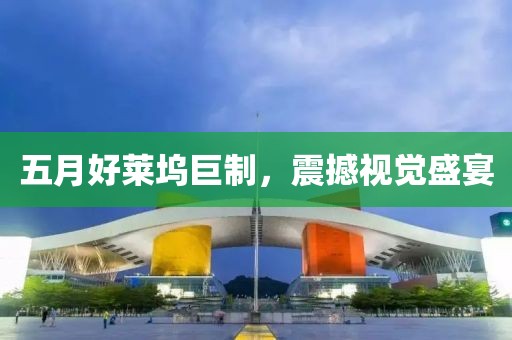 五月好萊塢巨制，震撼視覺盛宴
