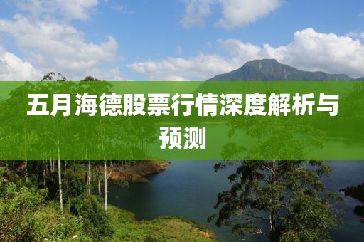 五月海德股票行情深度解析與預(yù)測