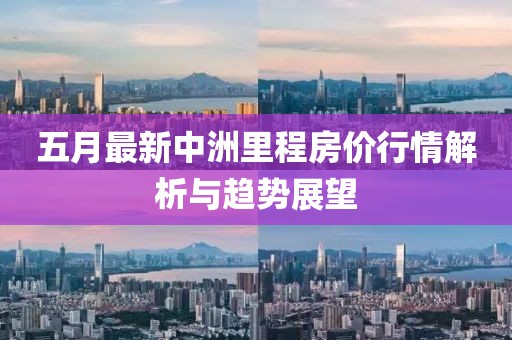 五月最新中洲里程房價行情解析與趨勢展望
