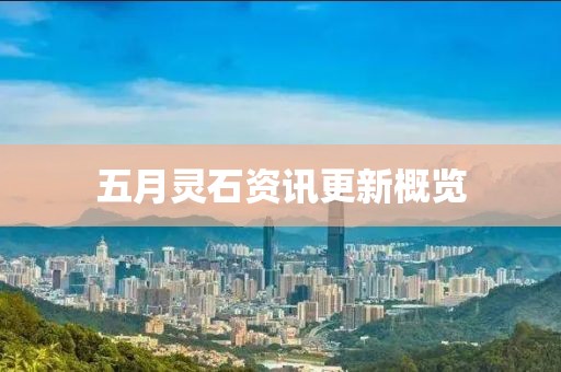 五月靈石資訊更新概覽