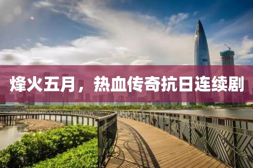 烽火五月，熱血傳奇抗日連續(xù)劇