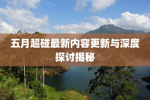 五月超碰最新內(nèi)容更新與深度探討揭秘